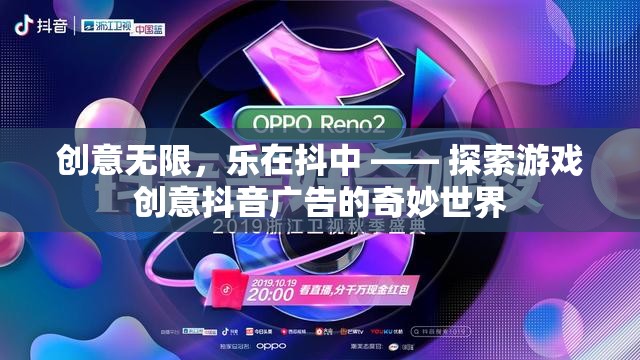 創(chuàng)意無限，樂在抖中，探索游戲創(chuàng)意抖音廣告的奇妙世界