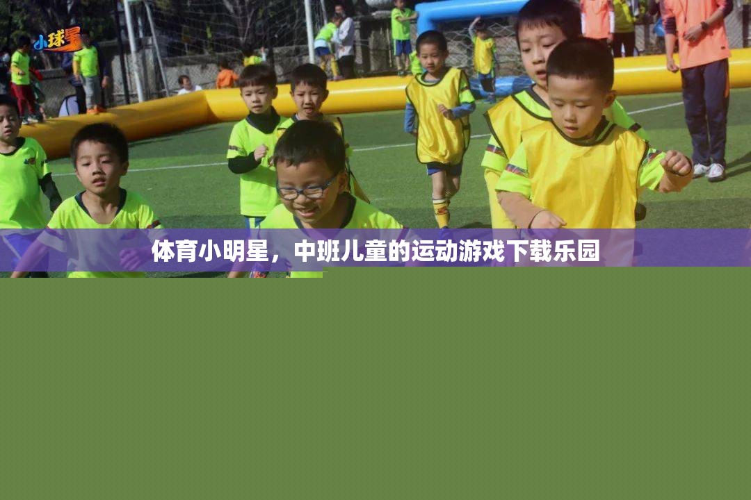 中班兒童運動游戲樂園，培養(yǎng)體育小明星的下載天堂