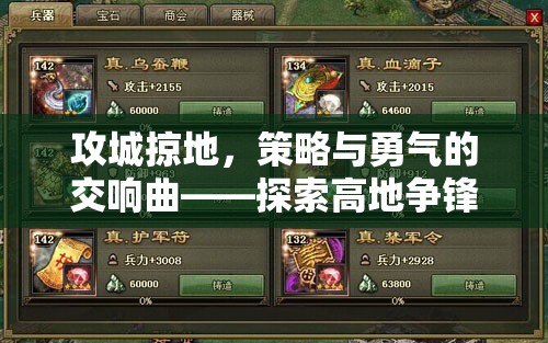 攻城掠地，策略與勇氣的交響樂章