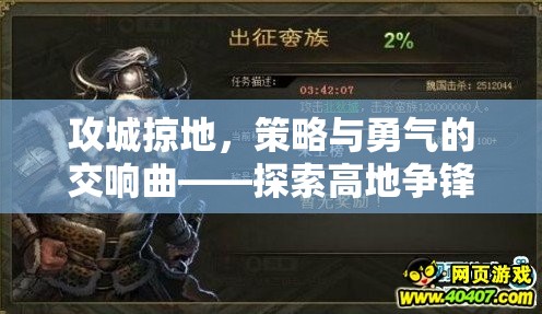 攻城掠地，策略與勇氣的交響樂章