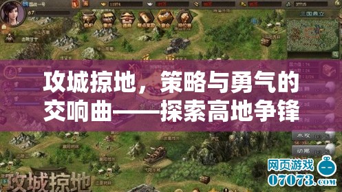 攻城掠地，策略與勇氣的交響樂章