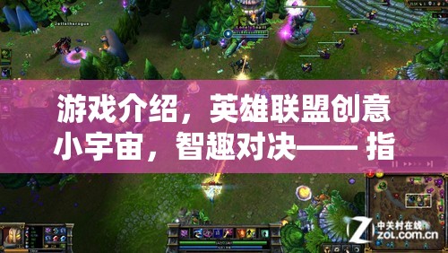 智趣對決，指尖上的英雄盛宴——英雄聯(lián)盟創(chuàng)意小宇宙