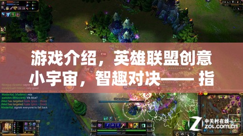智趣對決，指尖上的英雄盛宴——英雄聯(lián)盟創(chuàng)意小宇宙