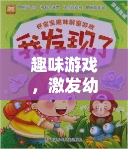 創(chuàng)意無限，趣味游戲引領(lǐng)幼兒進(jìn)入奇妙創(chuàng)意之旅