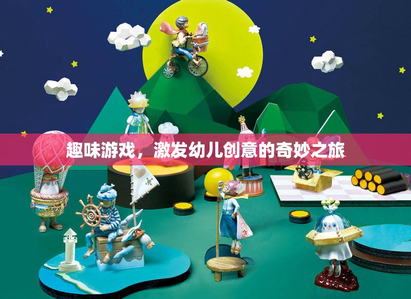創(chuàng)意無限，趣味游戲引領(lǐng)幼兒進(jìn)入奇妙創(chuàng)意之旅