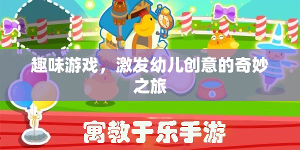 創(chuàng)意無限，趣味游戲引領(lǐng)幼兒進(jìn)入奇妙創(chuàng)意之旅