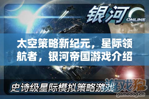 太空策略新紀(jì)元，星際領(lǐng)航者，銀河帝國(guó)游戲介紹