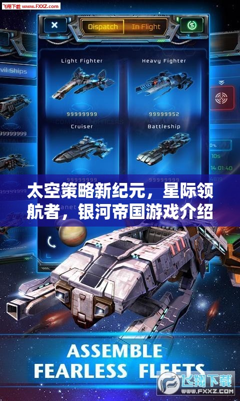 太空策略新紀(jì)元，星際領(lǐng)航者，銀河帝國(guó)游戲介紹