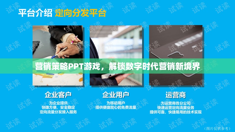 解鎖數(shù)字時代營銷新境界，游戲化營銷策略PPT