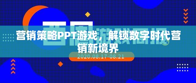 解鎖數(shù)字時代營銷新境界，游戲化營銷策略PPT