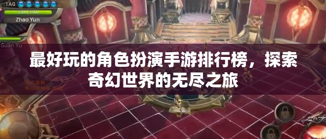探索奇幻世界，2023年最好玩的角色扮演手游排行榜  第1張