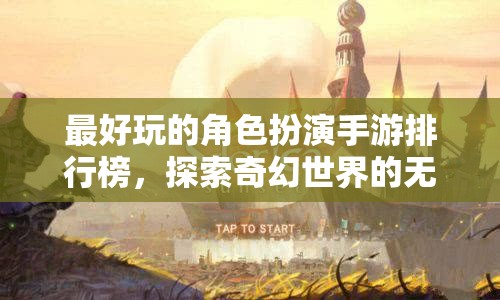 探索奇幻世界，2023年最好玩的角色扮演手游排行榜  第3張