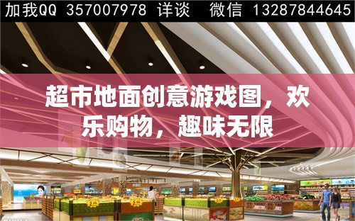 創(chuàng)意游戲圖讓超市地面變游樂(lè)場(chǎng)，購(gòu)物體驗(yàn)歡樂(lè)無(wú)限