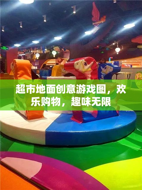 創(chuàng)意游戲圖讓超市地面變游樂(lè)場(chǎng)，購(gòu)物體驗(yàn)歡樂(lè)無(wú)限