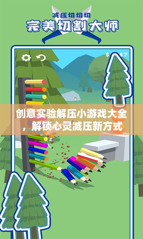 創(chuàng)意實(shí)驗(yàn)解壓小游戲，解鎖心靈減壓新方式  第1張
