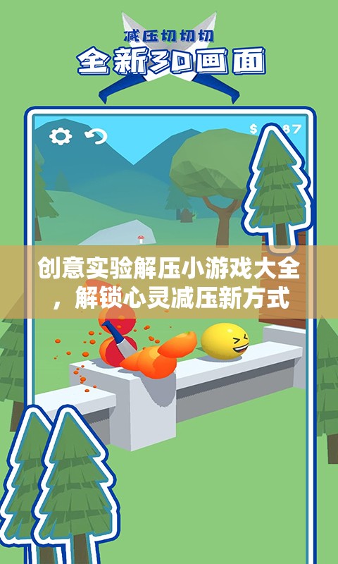 創(chuàng)意實(shí)驗(yàn)解壓小游戲，解鎖心靈減壓新方式  第2張