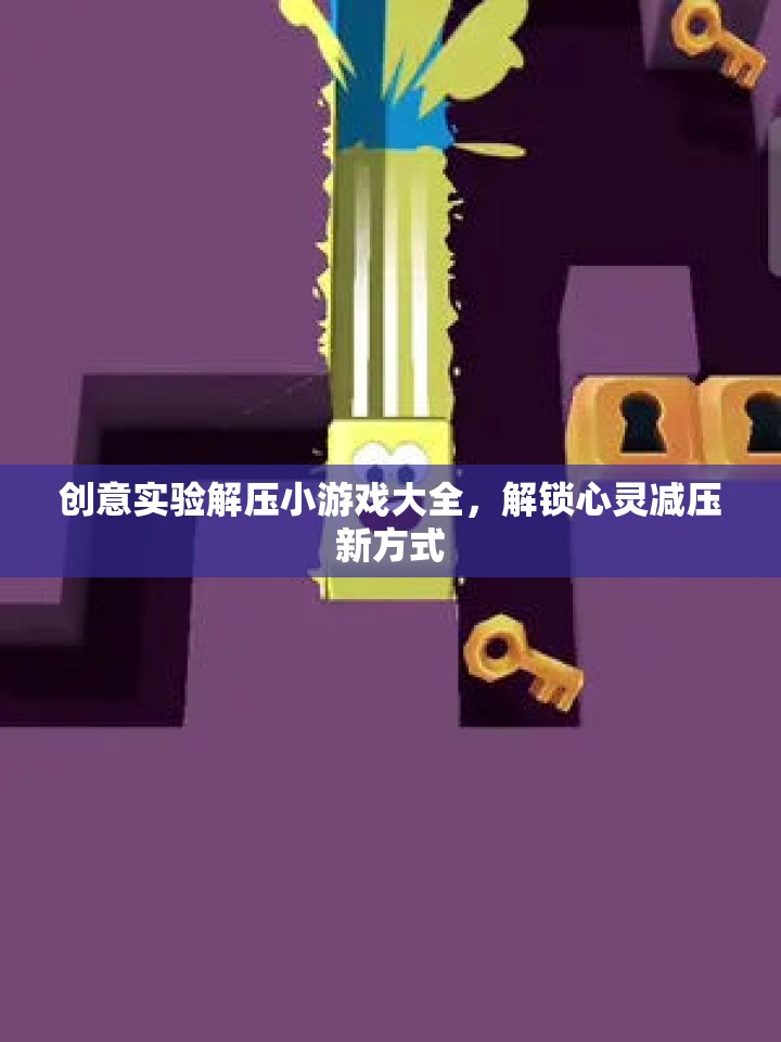 創(chuàng)意實(shí)驗(yàn)解壓小游戲，解鎖心靈減壓新方式  第3張