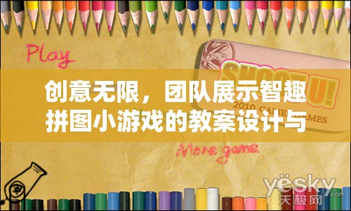 創(chuàng)意無限，團(tuán)隊展示智趣拼圖小游戲的教案設(shè)計與實施
