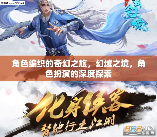 幻域之旅，角色編織的奇幻角色扮演深度探索