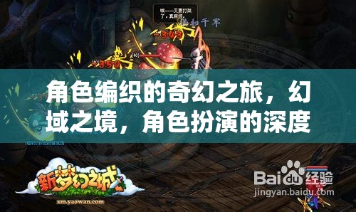 幻域之旅，角色編織的奇幻角色扮演深度探索