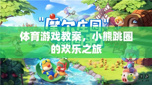 小熊跳圈，一場歡樂的體育游戲之旅