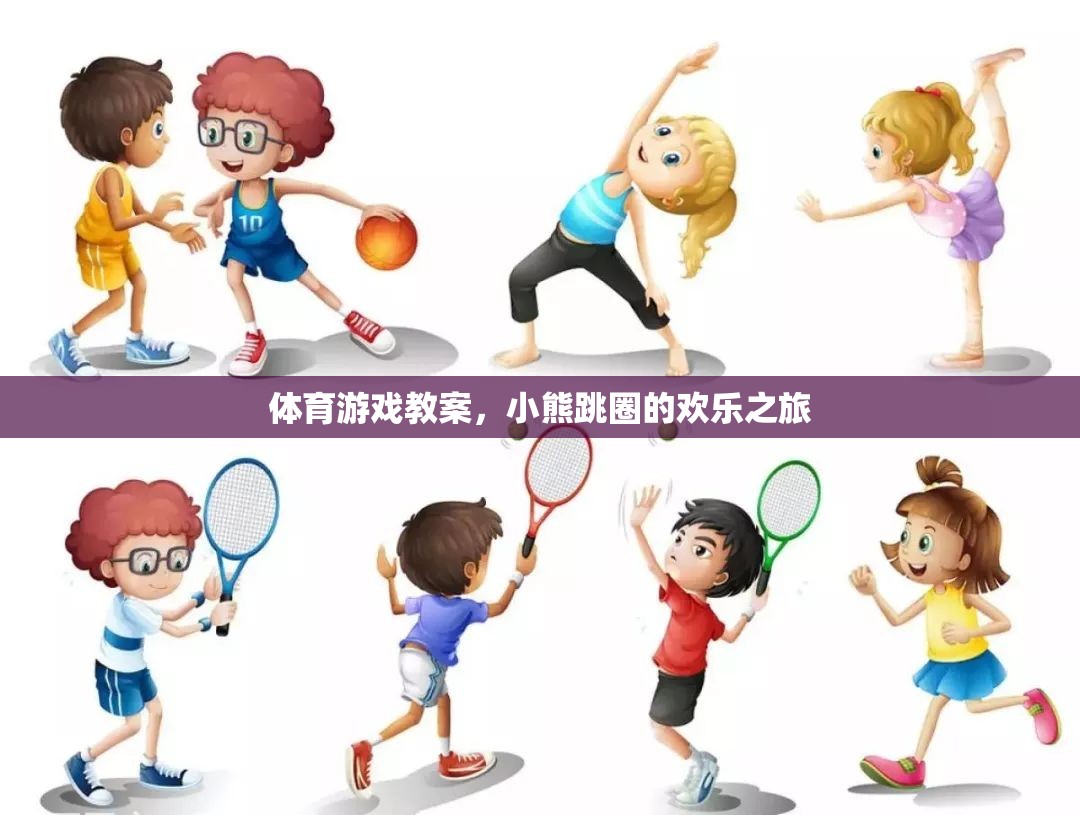 小熊跳圈，一場歡樂的體育游戲之旅