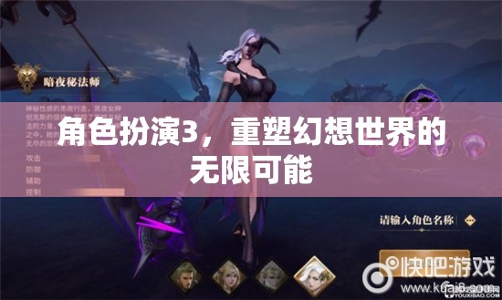 重塑幻想世界的無限可能，角色扮演3的探索與創(chuàng)造
