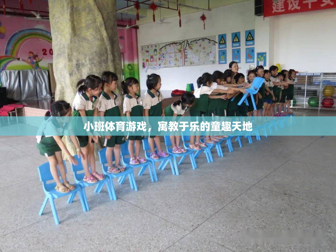 寓教于樂，小班體育游戲中的童趣天地