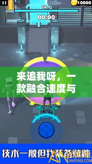 速度與策略的激情碰撞，來追我呀追逐游戲