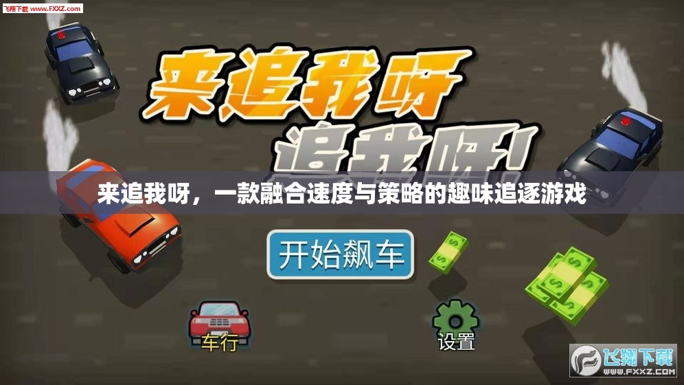 速度與策略的激情碰撞，來追我呀追逐游戲