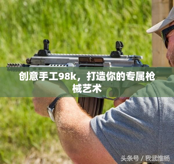 創(chuàng)意手工98k，打造你的專(zhuān)屬槍械藝術(shù)