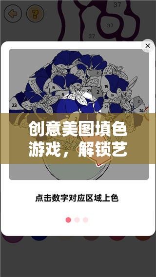 解鎖藝術(shù)之門(mén)的數(shù)字冒險(xiǎn)，創(chuàng)意美圖填色游戲