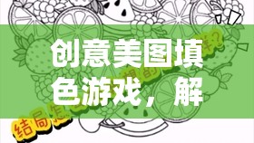 解鎖藝術(shù)之門(mén)的數(shù)字冒險(xiǎn)，創(chuàng)意美圖填色游戲