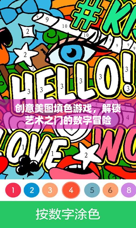 解鎖藝術(shù)之門(mén)的數(shù)字冒險(xiǎn)，創(chuàng)意美圖填色游戲