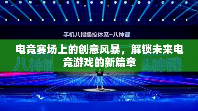 解鎖未來電競，電競賽場上的創(chuàng)意風(fēng)暴引領(lǐng)游戲新篇章