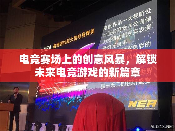 解鎖未來電競，電競賽場上的創(chuàng)意風(fēng)暴引領(lǐng)游戲新篇章