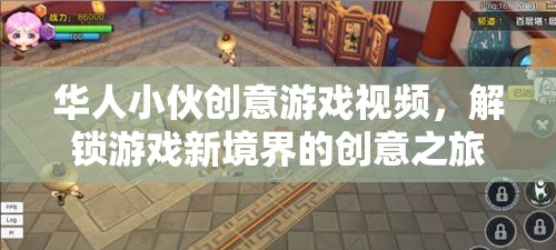 解鎖游戲新境界，華人小伙的創(chuàng)意游戲視頻之旅