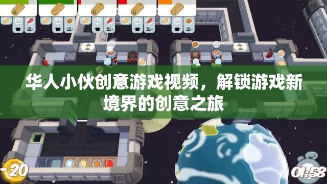 解鎖游戲新境界，華人小伙的創(chuàng)意游戲視頻之旅