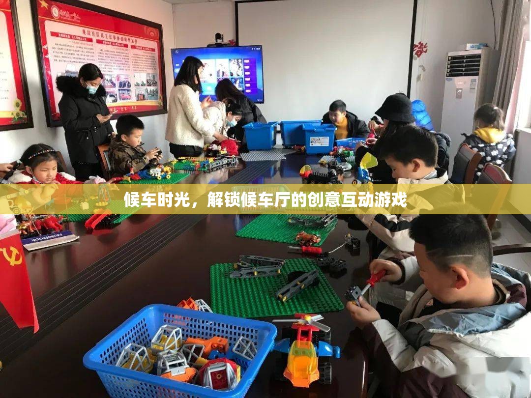 候車新體驗(yàn)，解鎖候車廳的創(chuàng)意互動(dòng)游戲
