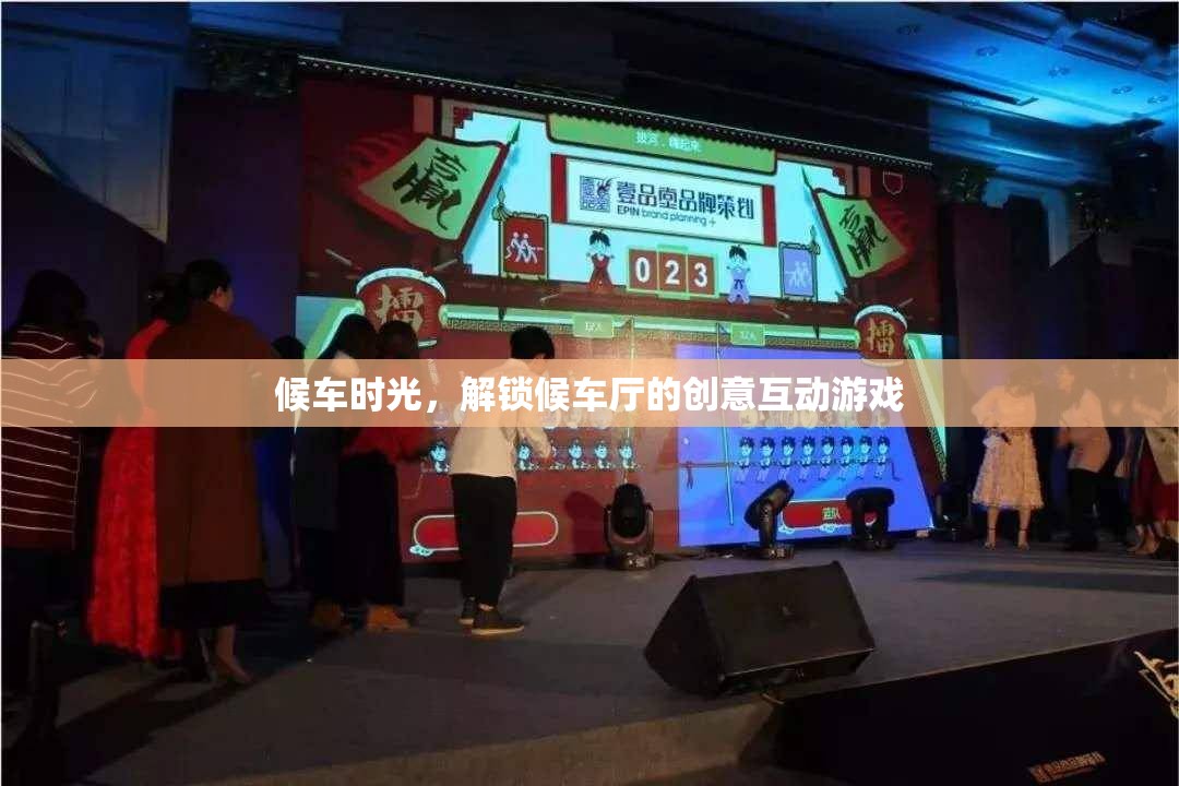 候車新體驗(yàn)，解鎖候車廳的創(chuàng)意互動(dòng)游戲