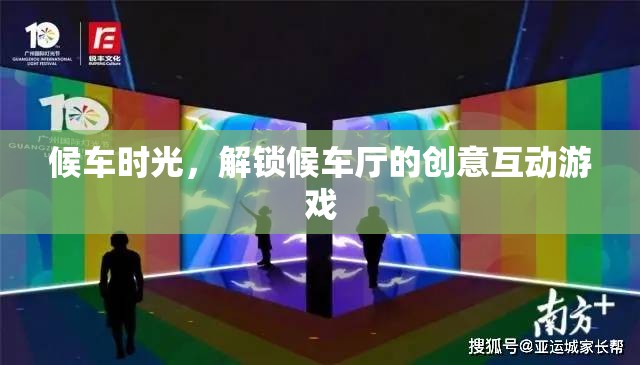 候車新體驗(yàn)，解鎖候車廳的創(chuàng)意互動(dòng)游戲