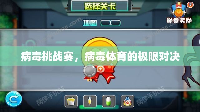 病毒挑戰(zhàn)賽，病毒體育的極限對決