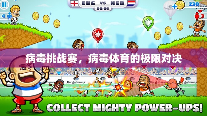 病毒挑戰(zhàn)賽，病毒體育的極限對決