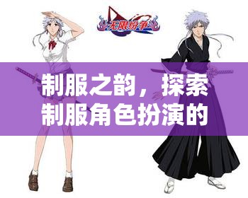 制服之韻，探索角色扮演的無(wú)限魅力