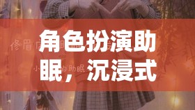 夢幻之夜，角色扮演助你沉浸式入眠