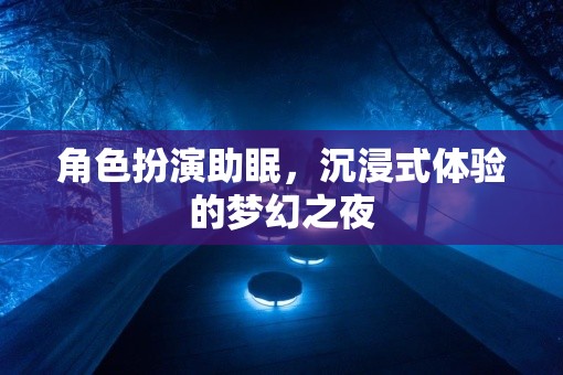 夢幻之夜，角色扮演助你沉浸式入眠