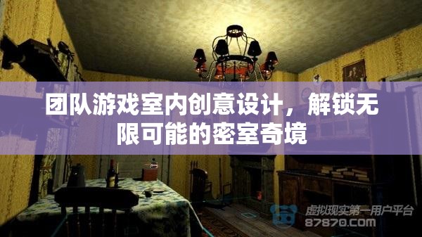 解鎖無限可能的密室奇境，團隊游戲室內(nèi)創(chuàng)意設(shè)計