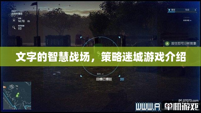 文字的智慧戰(zhàn)場(chǎng)，策略迷城游戲深度解析