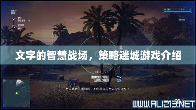 文字的智慧戰(zhàn)場(chǎng)，策略迷城游戲深度解析