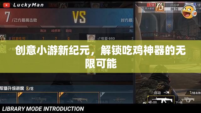 解鎖吃雞神器，創(chuàng)意小游新紀元的無限可能